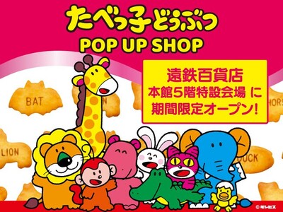 ギンビス「たべっ子どうぶつ」の期間限定ショップが浜松の遠鉄百貨店に登場！懐かしくて可愛いキャラクターをモチーフにしたグッズが大集合