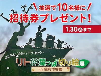 可愛らしさとスゴ技に感動！「リト＠葉っぱ切り絵展」招待券を「＠S＋」会員10名様にプレゼント