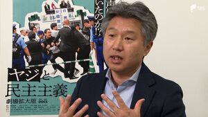 「小さな自由を奪うこと放置すると大きな自由を奪われるのでは…」“安倍総理にヤジで警察が排除”問題に迫る「ヤジと民主主義」上映始まる＝静岡市