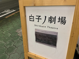 【藤枝ノ演劇祭3プレ企画「うまれたひのわたしたちへ」】劇場再生に向けた祝歌