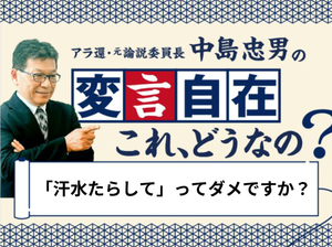 一生懸命な仕事ぶりを「汗水たらして」ってダメですか？ 先進諸国では“異端”だそうです。