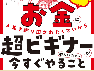 節約や貯蓄が苦手な人へ新NISAのポイントも『マンガでわかる お金に人生を振り回されたくないから超ビギナーが今すぐやること教えてください』