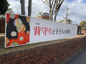 【フェルケール博物館 の 「背守りと子どもの着物」展】 子を持つ親の切なる思い