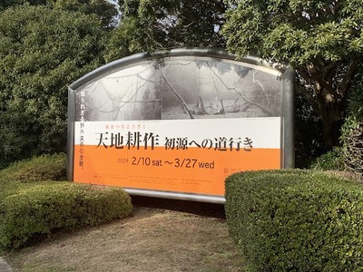 【静岡県立美術館 の 「天地耕作 初源への道行き」展】 担当学芸員渾身の年表に拍手