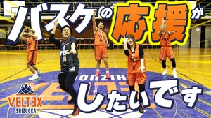 「先生……バスケの応援がしたいです」ヨエロスンが静岡のプロバスケチームに突撃！