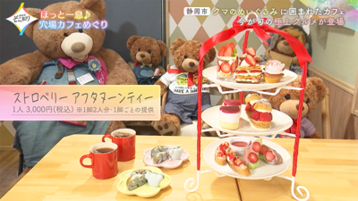 【Wanoka Cafe】いちごづくしのアフタヌーンティーが楽しめる、クマに囲まれた癒しカフェ／静岡市