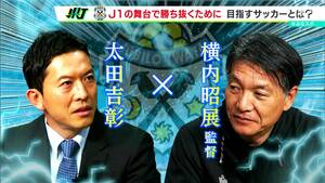 ジュビロ磐田がJ1で勝ち抜くためには？クラブOB太田吉彰さんが横内昭展監督を直撃取材しました！