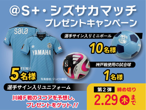 ジュビロ磐田の選手サイン入りユニフォームや開幕戦使用のボールなどプレゼント！