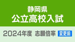 【2月21日発表分＝変更前】静岡県公立高校入試2024　志願倍率は磐田南理数2.23倍、掛川西理数2.10倍、静岡1.18倍、浜松北1.31倍に【令和6年度高校入試　出願状況】