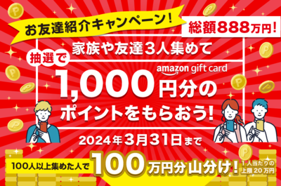 @S+お友達紹介キャンペーン！3人集めて1000円分のポイントを！100人集めて100万円分を山分けしよう