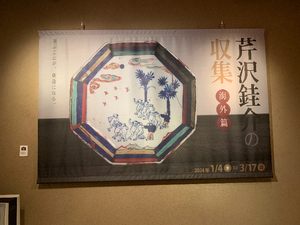 【静岡市立芹沢銈介美術館の「芹沢銈介の収集 海外篇」展】欧州旅行のスケッチが美しい