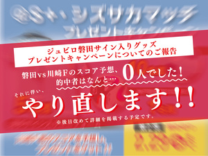 【ご報告】ジュビロ磐田vs川崎フロンターレのスコア予想、的中者0人！サイン入りグッズのプレゼントキャンペーンやり直します！