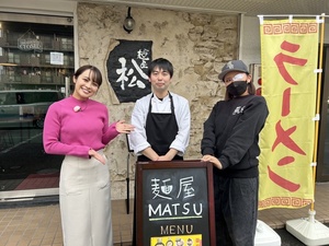 杉本真子アナが富士・富士宮で見つけたニューオープン！『麺屋 松』『Mr.エイジング』