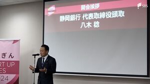 「既存の当たり前を疑う」スタートアップと静岡県内企業の交流イベント　静岡銀行が都内で開催