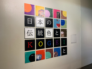 【掛川市二の丸美術館の「日本の伝統色とKOGEIと」展】「遠州茶」ってどんな色？