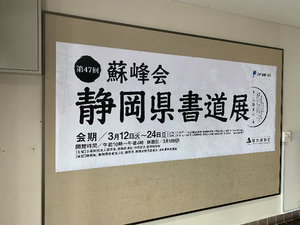 【駿府博物館の「第47回蘇峰会県書道展」】「居敬窮理」をかみしめる