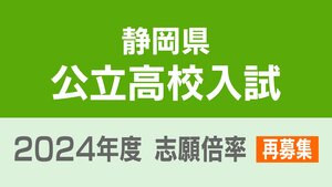 【3月19日発表=再募集】静岡県公立高校入試2024　志願倍率　全日制・定時制の全校掲載【令和6年度高校入試 出願状況】