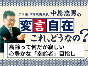 高齢者医療の現場で活躍する和田秀樹医師は 80歳以上を「幸齢者」と呼ぶよう提案しています。