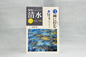 【「季刊清水」56号】村松友視さん「ゆれる階」を出発点に