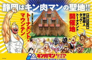 全国初！「キン肉マン」の常設ミュージアムが沼津市にオープン予定　人気漫画の新しい聖地目指す！