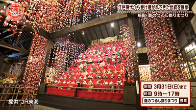 江戸時代から受け継がれてきた伝統を展示する「稲取  雛のつるし飾りまつり」