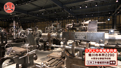 世界中の“機械を作るための機械”を展示！三共工作機械資料館／菊川