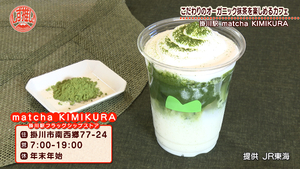 【matcha KIMIKURA】きみくらがドリンクにお菓子に！こだわりの抹茶を堪能できるカフェをオープン！／掛川
