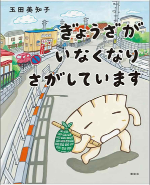 【玉田美知子さんの絵本「ぎょうざがいなくなりさがしています」】主婦の夢が子どもの心をつかんだ