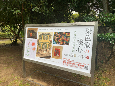 【静岡市立芹沢銈介美術館の「染色家の絵心」展】痛快な静物画