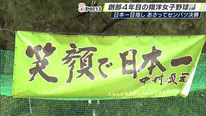 スローガンは「笑顔で日本一」センバツ決勝の舞台へ！創部4年目　東海大静岡翔洋高校女子硬式野球部