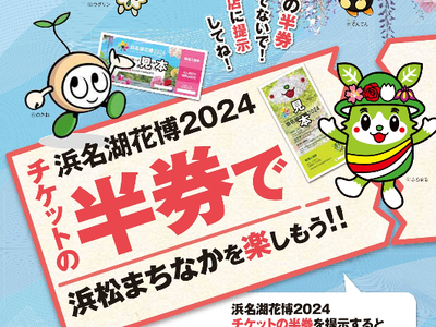 【浜名湖花博2024】チケットの半券がお得なクーポンに！ 捨てずに街なかで特典をGETしよう！