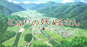 【アニメ「となりの妖怪さん」】名作の予感しかしない