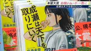 「成瀬は天下を取りにいく」本屋大賞でお祝いムード一色に「静岡から全国の賞というのがすごく夢のある話」