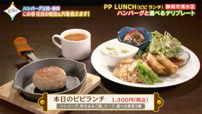 【ピピランチ】2023年11月オープン！週3日しか営業しない、テレビ初登場の絶品ハンバーグ／静岡市清水区