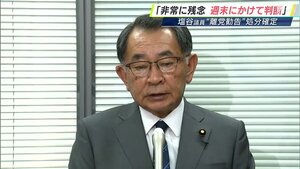 「非常に残念」「週末にかけて判断したい」自民党派閥の裏金で離党勧告処分　塩谷立衆議院議員の請求却下