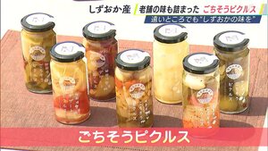 老舗の味も詰まった「ごちそうピクルス」遠いところでも“しずおかの味を”【しずおか産】