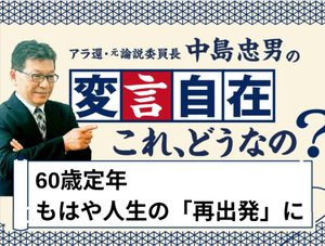 高齢者雇用を定めた法の改正で延長される定年。60歳は もはや、人生の「再出発」を意味するようになりました。