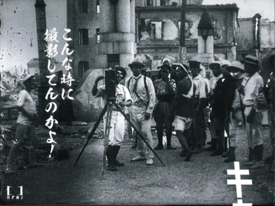 【井上実監督「キャメラを持った男たちー関東大震災を撮る－」】カメラマンのしたたかさ