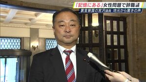 「けじめをつける、記憶にある」女性問題で辞職願　裏金暴露の宮沢博行衆議員議員　地元から驚きの声【詳報】