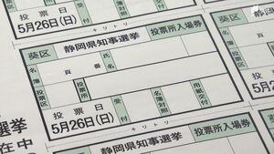 投開票まで1か月も選挙入場券は「印刷会社で確認中」異例の短期決戦で担当者困った！運動会予備日とバッティングの小学校も【静岡県知事選】