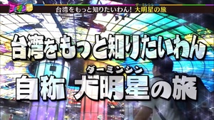 ヨエロスンの台湾ホットスポット巡り「台湾をもっと知りたいわん」