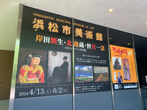 【浜松市美術館の「岸田劉生・北蓮蔵・曾宮一念　―浜松ゆかりの洋画展―」】岸田劉生が描く浜松、赤土の大地