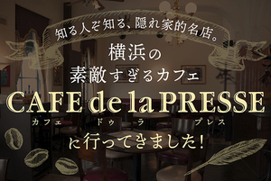 知る人ぞ知る、隠れ家的名店。素敵すぎる横浜のカフェ「カフェ ドゥ ラ プレス」に行ってきました！