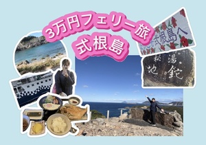 静岡から行く離島・式根島！1泊2日の3万円旅！ 人生ではじめての「フェリー」旅をしてきました