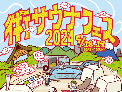 【5/18・19に開催】静岡最大級！術サウナフェス2024