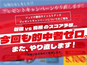 ジュビロ磐田サイン入りグッズプレゼントキャンペーン、“延長戦”もスコア的中者は0人でした…
