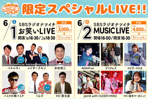 【チケット絶賛販売中】6月1、2日はドリプラへGO!「静岡イチ早い夏まつり!? ナツイチフェス」のお笑いLIVE、MUSIC LIVEで豪華ゲストと盛り上がろう！