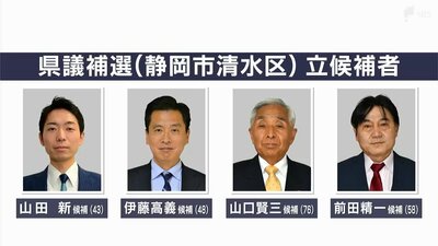 与野党対決の構図か…4人が立候補　静岡市清水区で県議補選が告示　投開票日は静岡県知事選と同じ5月26日