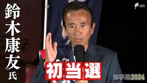 静岡県知事選挙 鈴木康友氏が初めての当選　約72万票集め自民推薦候補ら退ける【速報】