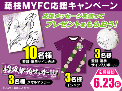 【プレゼント　※応募締切：6月23日】藤枝MYFCに応援メッセージを送ると抽選で豪華プレゼントが当たる！